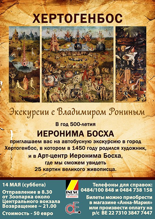 Affiche. Экскурсия с Рониным в Хертогенбос на 500-летие Иеронима Босха. 2016-05-14